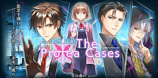 画像ギャラリー No.002のサムネイル画像 / オレンジ,Switch新作「未然探偵 The Protea Cases」の体験版配信と予約受付を本日開始。予測AIを駆使して犯罪を未然に防ぐミステリーADV