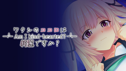 画像ギャラリー No.001のサムネイル画像 / ノベルゲーム「ワタシのココロは綺麗ですか? - Am I Kind-Hearted? -」,PC版とSwitch版を配信開始
