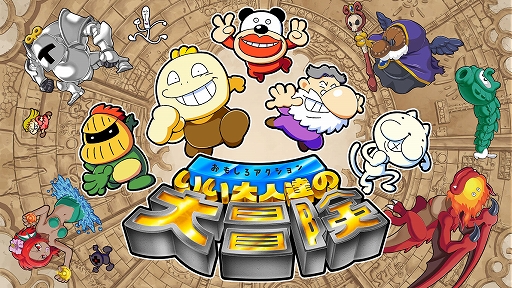 画像ギャラリー No.001のサムネイル画像 / Switch用「おもしろアクション いい大人達の大冒険」,7月28日配信決定。ゲーム実況グループ“いい大人達”が主役のレトロ風ACT