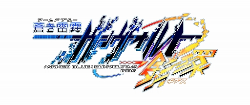 画像ギャラリー No.009のサムネイル画像 / 「蒼き雷霆 ガンヴォルト 鎖環」,追加ボス“《双極の紫背者》紫電”の新情報を公開。公式番組の第55回は2022年11月2日に配信