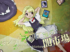 東方Project 第18.5弾「バレットフィリア達の闇市場」，DMM GAMES PCゲームフロアでの配信を本日開始