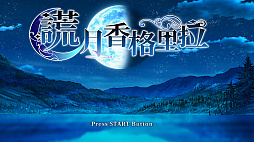 嘘月シャングリラ