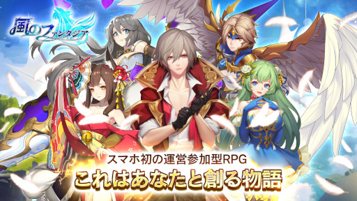 画像ギャラリー No.001のサムネイル画像 / 運営参加型RPG「風のファンタジア」,事前登録の受付を開始