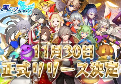 画像ギャラリー No.001のサムネイル画像 / 「風のファンタジア」の正式リリース日が11月30日に決定。事前ダウンロードは11月29日に開始予定
