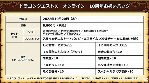 画像ギャラリー No.004のサムネイル画像 / 「ドラゴンクエストX オンライン オールインワンパッケージ version 1-6」，10月20日発売。“スライムデニムトートバッグ”などが特典の限定版も