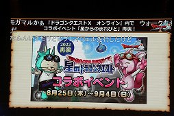 画像ギャラリー No.031のサムネイル画像 / 「ドラゴンクエストX 夏祭り2022」で公開された新情報をまとめて紹介。10周年のキーワードは“感謝”と“躍進”