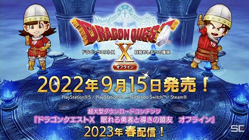 画像ギャラリー No.058のサムネイル画像 / 「ドラゴンクエストX 夏祭り2022」で公開された新情報をまとめて紹介。10周年のキーワードは“感謝”と“躍進”