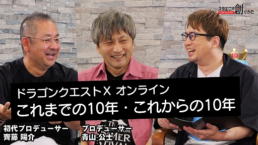 画像ギャラリー No.001のサムネイル画像 / 「ドラゴンクエストX オンライン」のこれまでとこれからを語る。Web動画“スクエニの創りかた”最新回が10月6日に配信へ