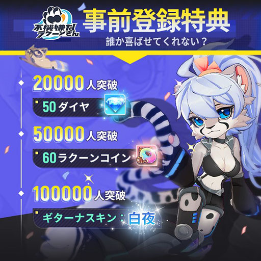 画像ギャラリー No.002のサムネイル画像 / 「不機嫌なラクーンさん」,プレイデータを引継ぎ可能なβテストが開始。事前登録特典も公開に