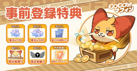 画像ギャラリー No.002のサムネイル画像 / XDの新作スマホ向け放置系RPG「Go! Go! マフィン!」，事前登録受付中。クローズドβテストを9月20日から開催
