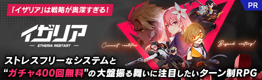 画像ギャラリー No.040のサムネイル画像 / 「イザリア」は戦略が奥深すぎる！　ストレスフリーなシステムと“ガチャ400回無料”の大盤振る舞いに注目したいターン制RPG【PR】
