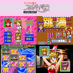 画像ギャラリー No.002のサムネイル画像 / Switch用ソフト「アイドル雀士スーチーパイ サターントリビュート」,本日発売。セガサターン版4作品を収録,単体DL版も配信