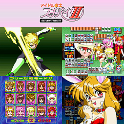 画像ギャラリー No.003のサムネイル画像 / Switch用ソフト「アイドル雀士スーチーパイ サターントリビュート」,本日発売。セガサターン版4作品を収録,単体DL版も配信