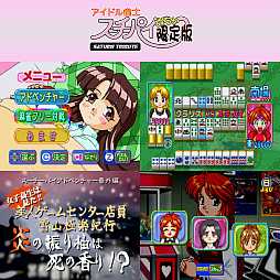 画像ギャラリー No.005のサムネイル画像 / Switch用ソフト「アイドル雀士スーチーパイ サターントリビュート」,本日発売。セガサターン版4作品を収録,単体DL版も配信