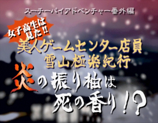 アイドル雀士スーチーパイ めちゃ限定版 サターントリビュート