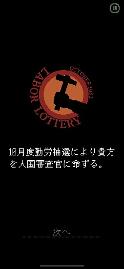 画像ギャラリー No.002のサムネイル画像 / スマホ版「Papers, Please」プレイレポート。書類の視認性を高めた縦持ち仕様を採用した,スマホに最適化された入国管理官体験ゲーム