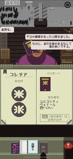 画像ギャラリー No.009のサムネイル画像 / スマホ版「Papers, Please」プレイレポート。書類の視認性を高めた縦持ち仕様を採用した,スマホに最適化された入国管理官体験ゲーム