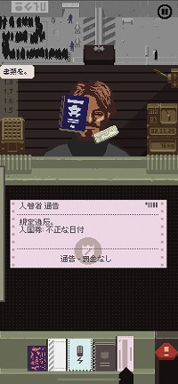 画像ギャラリー No.011のサムネイル画像 / スマホ版「Papers, Please」プレイレポート。書類の視認性を高めた縦持ち仕様を採用した,スマホに最適化された入国管理官体験ゲーム
