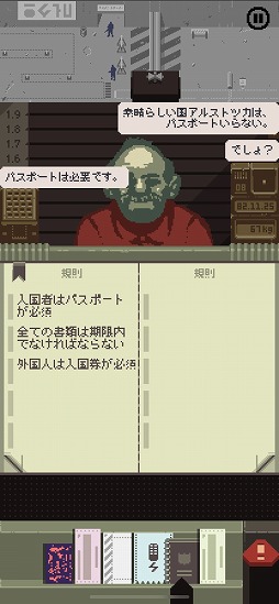 画像ギャラリー No.017のサムネイル画像 / スマホ版「Papers, Please」プレイレポート。書類の視認性を高めた縦持ち仕様を採用した,スマホに最適化された入国管理官体験ゲーム