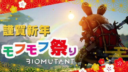 画像ギャラリー No.002のサムネイル画像 / 「バイオミュータント」,フォト投稿イベント“モフモフ祭り2023”を開催。2023年1月15日まで