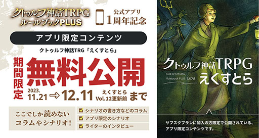 画像ギャラリー No.002のサムネイル画像 / 「クトゥルフ神話TRPG ルールブックPLUS」,サービス1周年を記念してアプリ限定の「クトゥルフ神話TRPG えくすとら」を12月11日まで無料公開中