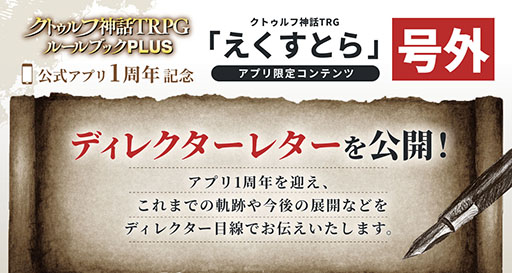 画像ギャラリー No.003のサムネイル画像 / 「クトゥルフ神話TRPG ルールブックPLUS」,サービス1周年を記念してアプリ限定の「クトゥルフ神話TRPG えくすとら」を12月11日まで無料公開中