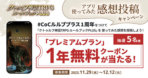 画像ギャラリー No.006のサムネイル画像 / 「クトゥルフ神話TRPG ルールブックPLUS」,サービス1周年を記念してアプリ限定の「クトゥルフ神話TRPG えくすとら」を12月11日まで無料公開中