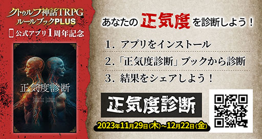 画像ギャラリー No.007のサムネイル画像 / 「クトゥルフ神話TRPG ルールブックPLUS」,サービス1周年を記念してアプリ限定の「クトゥルフ神話TRPG えくすとら」を12月11日まで無料公開中