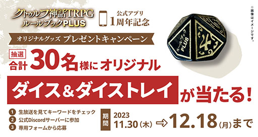 画像ギャラリー No.009のサムネイル画像 / 「クトゥルフ神話TRPG ルールブックPLUS」,サービス1周年を記念してアプリ限定の「クトゥルフ神話TRPG えくすとら」を12月11日まで無料公開中