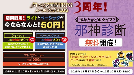 画像ギャラリー No.001のサムネイル画像 / 「クトゥルフ神話TRPG ルールブックPLUS」，3周年記念記念“初月50円”の超お得セールを開催。11月27日からは「邪神診断」もスタート