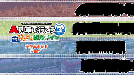 画像ギャラリー No.001のサムネイル画像 / 「A列車で行こう ひろがる観光ライン」，“しまかぜ”などの新規収録される鉄道車両を紹介する動画が公開に