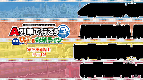 画像ギャラリー No.001のサムネイル画像 / 「A列車で行こう ひろがる観光ライン」，ロマンスカーや箱根登山鉄道など，登場予定の車両を紹介する映像の第2弾を公開