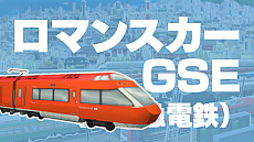 画像ギャラリー No.003のサムネイル画像 / 「A列車で行こう ひろがる観光ライン」，ロマンスカーや箱根登山鉄道など，登場予定の車両を紹介する映像の第2弾を公開