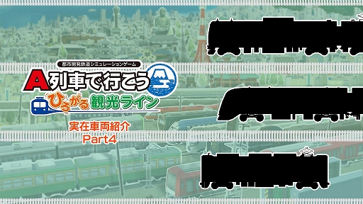 画像ギャラリー No.001のサムネイル画像 / 「A列車で行こう ひろがる観光ライン」，収録車両発表動画第4弾が公開に。E233系東海道線，E261系サフィール踊り子，700系ひえいを紹介