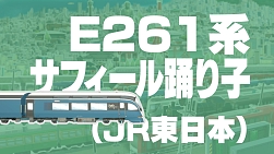 画像ギャラリー No.006のサムネイル画像 / 「A列車で行こう ひろがる観光ライン」，収録車両発表動画第4弾が公開に。E233系東海道線，E261系サフィール踊り子，700系ひえいを紹介