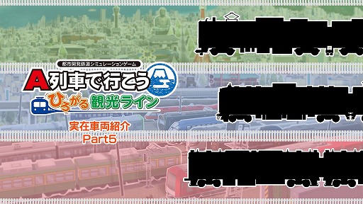 画像ギャラリー No.002のサムネイル画像 / 「A列車で行こう ひろがる観光ライン」，収録車両発表動画第5弾が公開に。300形江ノ島電鉄，115系ろくもん，36-700形三陸鉄道を紹介