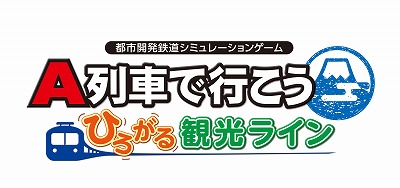 画像ギャラリー No.003のサムネイル画像 / 「A列車で行こう ひろがる観光ライン」，収録車両発表動画第5弾が公開に。300形江ノ島電鉄，115系ろくもん，36-700形三陸鉄道を紹介