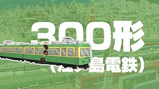 画像ギャラリー No.007のサムネイル画像 / 「A列車で行こう ひろがる観光ライン」，収録車両発表動画第5弾が公開に。300形江ノ島電鉄，115系ろくもん，36-700形三陸鉄道を紹介
