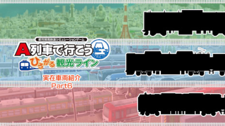 画像ギャラリー No.001のサムネイル画像 / 「A列車で行こう ひろがる観光ライン」，車両発表動画の第6弾を公開。E235系山手線，323系大阪環状線，“キハ185系A列車で行こう”が登場