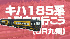 画像ギャラリー No.003のサムネイル画像 / 「A列車で行こう ひろがる観光ライン」，車両発表動画の第6弾を公開。E235系山手線，323系大阪環状線，“キハ185系A列車で行こう”が登場