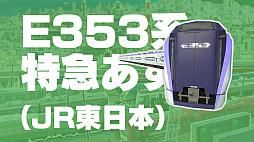 画像ギャラリー No.004のサムネイル画像 / 「A列車で行こう ひろがる観光ライン」,収録車両発表動画の第7弾を公開