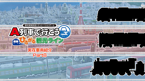 画像ギャラリー No.002のサムネイル画像 / 「A列車で行こう ひろがる観光ライン」収録車両発表動画，特急リバティやSLやまぐち号を収録した第8弾公開