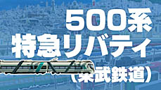 画像ギャラリー No.004のサムネイル画像 / 「A列車で行こう ひろがる観光ライン」収録車両発表動画，特急リバティやSLやまぐち号を収録した第8弾公開