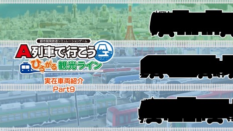 画像ギャラリー No.005のサムネイル画像 / 「A列車で行こう ひろがる観光ライン」実在車両紹介動画第9回を公開。烏丸線,サンライズ瀬戸・出雲,WEST EXPRESS 銀河が登場