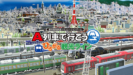 画像ギャラリー No.004のサムネイル画像 / 「A列車で行こう ひろがる観光ライン」，ダウンロード版の予約受付がニンテンドーeショップでスタート。最新動画も公開