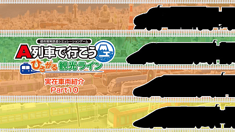 画像ギャラリー No.007のサムネイル画像 / 「A列車で行こう ひろがる観光ライン」，ダウンロード版の予約受付がニンテンドーeショップでスタート。最新動画も公開