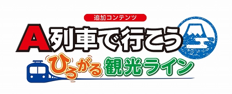 画像ギャラリー No.002のサムネイル画像 / 「A列車で行こう ひろがる観光ライン」，ゲーム内容を紹介するPVを公開。ナレーションは多数の車内アナウンスを担当している三浦七緒子さん