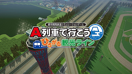 画像ギャラリー No.003のサムネイル画像 / 「A列車で行こう ひろがる観光ライン」，ゲーム内容を紹介するPVを公開。ナレーションは多数の車内アナウンスを担当している三浦七緒子さん