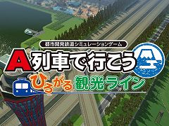 「A列車で行こう ひろがる観光ライン」，ゲーム内容を紹介するPVを公開。ナレーションは多数の車内アナウンスを担当している三浦七緒子さん