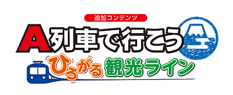 画像ギャラリー No.009のサムネイル画像 / 明日発売の「A列車で行こう ひろがる観光ライン」，ゲームの楽しみかたを紹介する“マンガでわかるA列車”公開